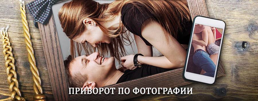 Сильный приворот по фотографии | Нарьян-Мар