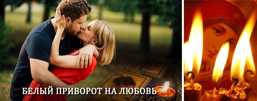 Приворот в домашних условиях на мужчину в Нарьян-Маре