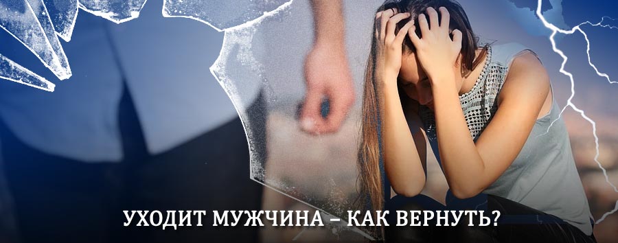 Как вернуть мужа в семью – действенный способ от гадалки в Нарьян-Маре