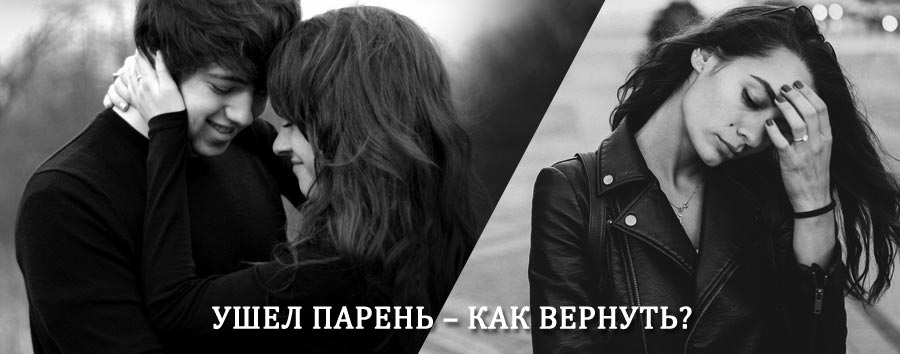 Как вернуть парня после расставания – действенный приворот от гадалки в Нарьян-Маре